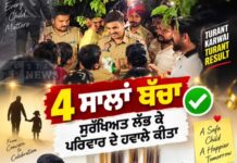 4 ਸਾਲਾ ਬੱਚੇ ਦੇ ਗੁੰਮ ਹੋਣ ਦੀ ਸੂਚਨਾ ’ਤੇ ਕਮਿਸ਼ਨਰੇਟ ਪੁਲਿਸ ਜਲੰਧਰ ਵੱਲੋਂ ਤੁਰੰਤ ਕਾਰਵਾਈ, ਬੱਚਾ ਸੁਰੱਖਿਅਤ ਲੱਭ ਕੇ ਪਰਿਵਾਰ ਦੇ ਹਵਾਲੇ ਕੀਤਾ