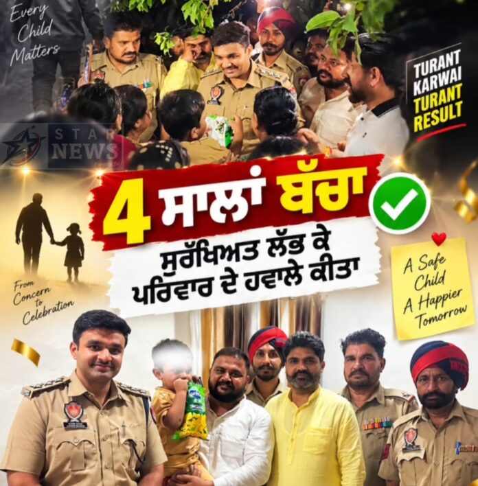 4 ਸਾਲਾ ਬੱਚੇ ਦੇ ਗੁੰਮ ਹੋਣ ਦੀ ਸੂਚਨਾ ’ਤੇ ਕਮਿਸ਼ਨਰੇਟ ਪੁਲਿਸ ਜਲੰਧਰ ਵੱਲੋਂ ਤੁਰੰਤ ਕਾਰਵਾਈ, ਬੱਚਾ ਸੁਰੱਖਿਅਤ ਲੱਭ ਕੇ ਪਰਿਵਾਰ ਦੇ ਹਵਾਲੇ ਕੀਤਾ 4 ਸਾਲਾ ਬੱਚੇ ਦੇ ਗੁੰਮ ਹੋਣ ਦੀ ਸੂਚਨਾ ’ਤੇ ਕਮਿਸ਼ਨਰੇਟ ਪੁਲਿਸ ਜਲੰਧਰ ਵੱਲੋਂ ਤੁਰੰਤ ਕਾਰਵਾਈ, ਬੱਚਾ ਸੁਰੱਖਿਅਤ ਲੱਭ ਕੇ ਪਰਿਵਾਰ ਦੇ ਹਵਾਲੇ ਕੀਤਾ