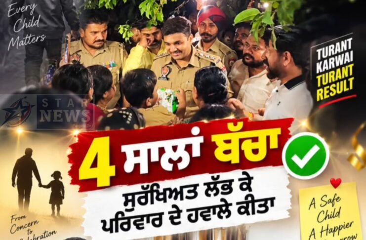 4 ਸਾਲਾ ਬੱਚੇ ਦੇ ਗੁੰਮ ਹੋਣ ਦੀ ਸੂਚਨਾ ’ਤੇ ਕਮਿਸ਼ਨਰੇਟ ਪੁਲਿਸ ਜਲੰਧਰ ਵੱਲੋਂ ਤੁਰੰਤ ਕਾਰਵਾਈ, ਬੱਚਾ ਸੁਰੱਖਿਅਤ ਲੱਭ ਕੇ ਪਰਿਵਾਰ ਦੇ ਹਵਾਲੇ ਕੀਤਾ 4 ਸਾਲਾ ਬੱਚੇ ਦੇ ਗੁੰਮ ਹੋਣ ਦੀ ਸੂਚਨਾ ’ਤੇ ਕਮਿਸ਼ਨਰੇਟ ਪੁਲਿਸ ਜਲੰਧਰ ਵੱਲੋਂ ਤੁਰੰਤ ਕਾਰਵਾਈ, ਬੱਚਾ ਸੁਰੱਖਿਅਤ ਲੱਭ ਕੇ ਪਰਿਵਾਰ ਦੇ ਹਵਾਲੇ ਕੀਤਾ