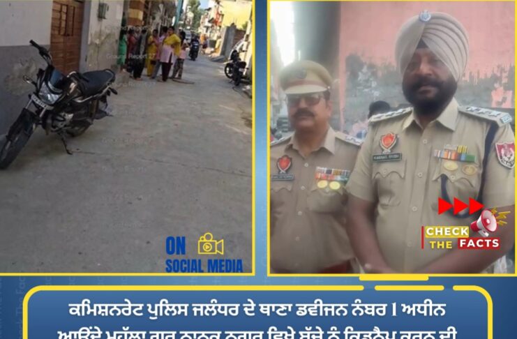 ਬੱਚੇ ਨੂੰ ਕਿਡਨੈਪ ਕਰਨ ਦੀ ਸੂਚਨਾ ਨਿਕਲੀ ਗਲਤ, ਬੱਚਾ ਆਪਣੇ ਘਰ ਸਹੀ-ਸਲਾਮਤ ਮਿਲਿਆ