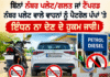 ਜਲੰਧਰ ਪੁਲਿਸ ਵੱਲੋਂ ਬਿਨਾਂ ਨੰਬਰ ਪਲੇਟ/ਗਲਤ ਜਾਂ ਟੈਂਪਰਡ ਨੰਬਰ ਪਲੇਟ ਵਾਲੇ ਵਾਹਨਾਂ ਨੂੰ ਪੈਟਰੋਲ ਪੰਪਾਂ ’ਤੇ ਇੰਧਨ ਨਾ ਦੇਣ ਦੇ ਹੁਕਮ ਜਾਰੀ। ਜਲੰਧਰ ਪੁਲਿਸ ਵੱਲੋਂ ਬਿਨਾਂ ਨੰਬਰ ਪਲੇਟ/ਗਲਤ ਜਾਂ ਟੈਂਪਰਡ ਨੰਬਰ ਪਲੇਟ ਵਾਲੇ ਵਾਹਨਾਂ ਨੂੰ ਪੈਟਰੋਲ ਪੰਪਾਂ ’ਤੇ ਇੰਧਨ ਨਾ ਦੇਣ ਦੇ ਹੁਕਮ ਜਾਰੀ।