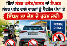 ਜਲੰਧਰ ਪੁਲਿਸ ਵੱਲੋਂ ਬਿਨਾਂ ਨੰਬਰ ਪਲੇਟ/ਗਲਤ ਜਾਂ ਟੈਂਪਰਡ ਨੰਬਰ ਪਲੇਟ ਵਾਲੇ ਵਾਹਨਾਂ ਨੂੰ ਪੈਟਰੋਲ ਪੰਪਾਂ ’ਤੇ ਇੰਧਨ ਨਾ ਦੇਣ ਦੇ ਹੁਕਮ ਜਾਰੀ।