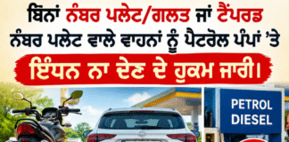 ਜਲੰਧਰ ਪੁਲਿਸ ਵੱਲੋਂ ਬਿਨਾਂ ਨੰਬਰ ਪਲੇਟ/ਗਲਤ ਜਾਂ ਟੈਂਪਰਡ ਨੰਬਰ ਪਲੇਟ ਵਾਲੇ ਵਾਹਨਾਂ ਨੂੰ ਪੈਟਰੋਲ ਪੰਪਾਂ ’ਤੇ ਇੰਧਨ ਨਾ ਦੇਣ ਦੇ ਹੁਕਮ ਜਾਰੀ। ਜਲੰਧਰ ਪੁਲਿਸ ਵੱਲੋਂ ਬਿਨਾਂ ਨੰਬਰ ਪਲੇਟ/ਗਲਤ ਜਾਂ ਟੈਂਪਰਡ ਨੰਬਰ ਪਲੇਟ ਵਾਲੇ ਵਾਹਨਾਂ ਨੂੰ ਪੈਟਰੋਲ ਪੰਪਾਂ ’ਤੇ ਇੰਧਨ ਨਾ ਦੇਣ ਦੇ ਹੁਕਮ ਜਾਰੀ।