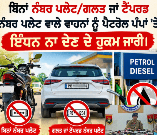 ਜਲੰਧਰ ਪੁਲਿਸ ਵੱਲੋਂ ਬਿਨਾਂ ਨੰਬਰ ਪਲੇਟ/ਗਲਤ ਜਾਂ ਟੈਂਪਰਡ ਨੰਬਰ ਪਲੇਟ ਵਾਲੇ ਵਾਹਨਾਂ ਨੂੰ ਪੈਟਰੋਲ ਪੰਪਾਂ ’ਤੇ ਇੰਧਨ ਨਾ ਦੇਣ ਦੇ ਹੁਕਮ ਜਾਰੀ।