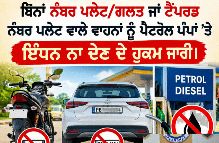 ਜਲੰਧਰ ਪੁਲਿਸ ਵੱਲੋਂ ਬਿਨਾਂ ਨੰਬਰ ਪਲੇਟ/ਗਲਤ ਜਾਂ ਟੈਂਪਰਡ ਨੰਬਰ ਪਲੇਟ ਵਾਲੇ ਵਾਹਨਾਂ ਨੂੰ ਪੈਟਰੋਲ ਪੰਪਾਂ ’ਤੇ ਇੰਧਨ ਨਾ ਦੇਣ ਦੇ ਹੁਕਮ ਜਾਰੀ। ਜਲੰਧਰ ਪੁਲਿਸ ਵੱਲੋਂ ਬਿਨਾਂ ਨੰਬਰ ਪਲੇਟ/ਗਲਤ ਜਾਂ ਟੈਂਪਰਡ ਨੰਬਰ ਪਲੇਟ ਵਾਲੇ ਵਾਹਨਾਂ ਨੂੰ ਪੈਟਰੋਲ ਪੰਪਾਂ ’ਤੇ ਇੰਧਨ ਨਾ ਦੇਣ ਦੇ ਹੁਕਮ ਜਾਰੀ।
