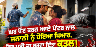 ਘਰ ਪੇਂਟ ਕਰਨ ਆਏ ਪੇਂਟਰ ਨਾਲ ਜਨਾਨੀ ਨੂੰ ਹੋਇਆ ਪਿਆਰ, ਫਿਰ ਪਤੀ ਦਾ ਕਰਵਾ ਦਿੱਤਾ ਕਤਲ!