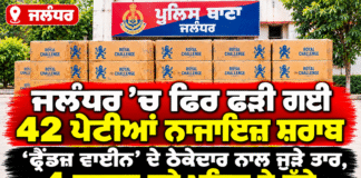 ਜਲੰਧਰ ‘ਚ ਨਾਜਾਇਜ਼ ਸ਼ਰਾਬ ਦੀਆਂ 42 ਪੇਟੀਆਂ ਬਰਾਮਦ, 5 ਮੁਲਜ਼ਮ ਗ੍ਰਿਫ਼ਤਾਰ; ‘ਫ੍ਰੈਂਡਜ਼ ਵਾਈਨ’ ਤੋਂ ਸਪਲਾਈ ਮਿਲਣ ਦਾ ਦਾਅਵਾ ਜਲੰਧਰ ‘ਚ ਨਾਜਾਇਜ਼ ਸ਼ਰਾਬ ਦੀਆਂ 42 ਪੇਟੀਆਂ ਬਰਾਮਦ, 5 ਮੁਲਜ਼ਮ ਗ੍ਰਿਫ਼ਤਾਰ; ‘ਫ੍ਰੈਂਡਜ਼ ਵਾਈਨ’ ਤੋਂ ਸਪਲਾਈ ਮਿਲਣ ਦਾ ਦਾਅਵਾ