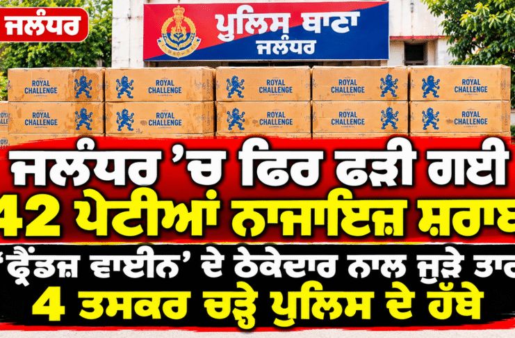 ਜਲੰਧਰ ‘ਚ ਨਾਜਾਇਜ਼ ਸ਼ਰਾਬ ਦੀਆਂ 42 ਪੇਟੀਆਂ ਬਰਾਮਦ, 5 ਮੁਲਜ਼ਮ ਗ੍ਰਿਫ਼ਤਾਰ; ‘ਫ੍ਰੈਂਡਜ਼ ਵਾਈਨ’ ਤੋਂ ਸਪਲਾਈ ਮਿਲਣ ਦਾ ਦਾਅਵਾ ਜਲੰਧਰ ‘ਚ ਨਾਜਾਇਜ਼ ਸ਼ਰਾਬ ਦੀਆਂ 42 ਪੇਟੀਆਂ ਬਰਾਮਦ, 5 ਮੁਲਜ਼ਮ ਗ੍ਰਿਫ਼ਤਾਰ; ‘ਫ੍ਰੈਂਡਜ਼ ਵਾਈਨ’ ਤੋਂ ਸਪਲਾਈ ਮਿਲਣ ਦਾ ਦਾਅਵਾ
